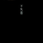 fushitsusha-cdcover